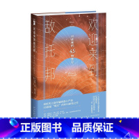 [正版] 欢迎来到敌托邦——对未来的45种预见 45篇“现实”的科幻新锐之作雨果奖精选末世灾难科幻想书籍幻象文库新星出