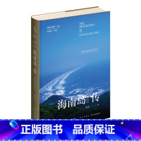 [正版] 丝路百城传 海南岛传:一座岛屿的前世今生 精装新星出版社一带一路沿线城市传记系列 海南省旅游文化指南书籍