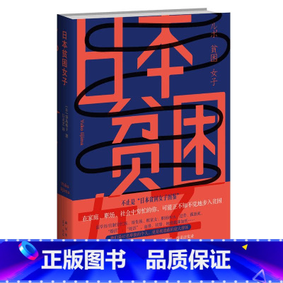 [正版] 日本贫困女子 女性社会地位调查一线采访报告 新星出版社科书籍