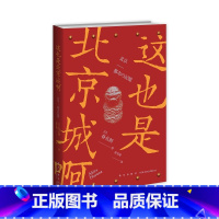 [正版] 这也是北京城啊 日本人眼中的北京城 揭开城市诞生的秘密还原别样的北京记忆 新星出版社书籍