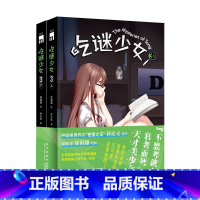 [正版] 吃谜少女3(全2册)徐祖超绘孙沁文著 不可能犯罪谜团午夜文库侦探推理漫画新星出版社书籍