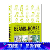 [正版] BEAMS AT HOME 4 理想之家 时尚集团BEAMS员工惬意而高品质的独居生活提案SH新星出版社