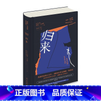 [正版] 归来 诺曼·马内阿作品集 罗马尼亚知识分子美第奇外国小说奖获奖作家新星出版社外国文学书籍