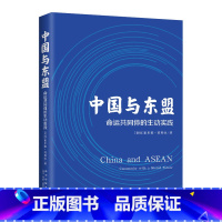 [正版] 中国与东盟:命运共同体的生动实践 一本书读懂中国与东盟的渊源新星出版社外国人写中国一带一路
