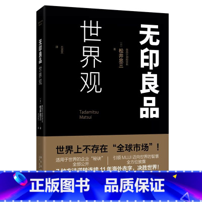 [正版]无印良品世界观 (日) 松井忠三著 良品计划社长松崎晓访谈揭秘无印良品的海外发展企业理念品牌战略 新星出版社S