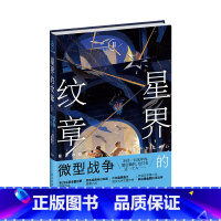 [正版] 星界的纹章Ⅱ微型战争 日本现代科幻幻想同名经典科幻动画原著小说幻象文库新星出版社