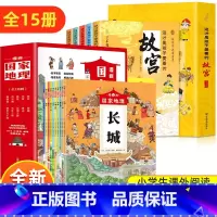 [全15册]故宫+漫画国家地理 [正版]这才是孩子爱看的故宫全5册 带着孩子游中国故宫里的大怪兽 儿童国家地理百科全书