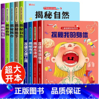 揭秘系列翻翻书[全套9册] [正版]揭秘系列儿童翻翻书全套 探秘我们的身体性教育启蒙 海洋探秘 动物恐龙王国大探秘自然书