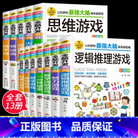 [彩图版]小学生全脑开发思维游戏书 全13册 [正版]小学生全脑开发系列全套13册强大脑逻辑推理游戏书数独一分钟破案猜谜