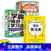 全套8册漫画民法典+漫画小学生时间管理+学霸高效学习法 [正版]抖音同款2册漫画民法典入门 安全长大小学生法律启蒙漫画版