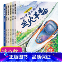 [正版]神奇的交通工具绘本 全套6册 国外获奖绘本阅读幼儿园3-4-5-6-8周岁 儿童宝宝启蒙睡前故事书读物大班小班