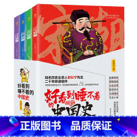 好看到睡不着的中国史全4 [正版]好看到睡不着的中国史全4册趣味历史书青少年儿童无障碍阅读纵观唐宋明清四朝风云变幻兴衰史