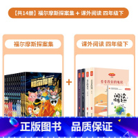 [共14册]福尔摩斯+快乐读书吧四年级下 [正版]福尔摩斯探案全集10册彩图注音小学生课外阅读悬疑推理犯罪心理学世界经典