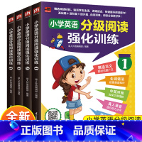 全4册 小学英语分级阅读强化训练 小学通用 [正版] 全4册小学英语分级阅读强化训练1234 适合英语初学者培养阅读兴