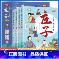 孩子读一遍就会爱上的庄子全4册 [正版] 孩子读一遍就会爱上的庄子全4册音频跟着庄子学语文懂哲学国学儿童哲学启蒙书3-