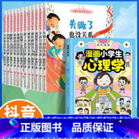 [13册]漫画小学生心理学+儿童逆商培养绘本 [正版]抖音同款漫画小学生心理学 全彩漫画儿童心理学健康教育图解塑造6种心