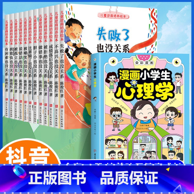 [13册]漫画小学生心理学+儿童逆商培养绘本 [正版]抖音同款漫画小学生心理学 全彩漫画儿童心理学健康教育图解塑造6种心