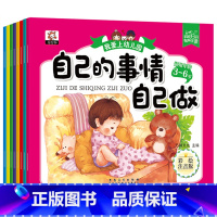 [正版]我爱上幼儿园系列全8册早教绘本自己的事情自己做图画书3-6岁讲述幼儿园里的故事游戏情商绘本儿童适应生活养成好习