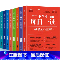 [正版]中学生每日一读 全8册陈启文初一初二初三课外阅读书籍 初中学生中考语文阅读理解写作素材初中七八九年级语文阅读能