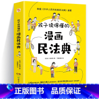 孩子读得懂的漫画民法典 [正版]孩子读得懂的漫画民法典 初中生小学生儿童普法漫画书家庭篇校园篇道德与法治把民法典讲成漫画