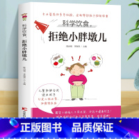 [正版]科学饮食 拒绝小胖墩儿肥胖孩子健康食谱 常见瘦身食材营养搭配食谱书 科学膳食健康减肥法膳食烹饪食谱书籍健康帮孩