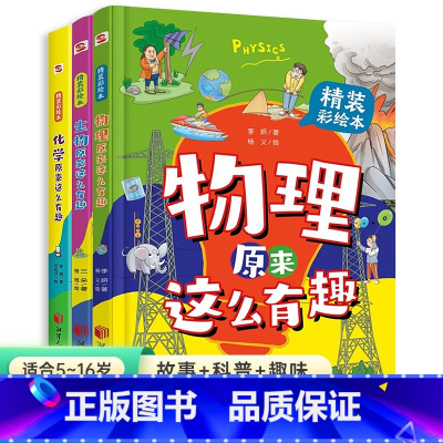 全套3册 [正版]生物物理化学原来这么有趣全套3册 揭秘奇趣的生物化学6-7-9-12岁孩子爱看的生物化学启蒙书漫画科普