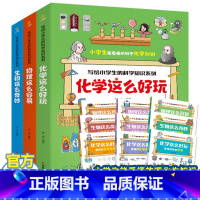 化学+物理+生物[全9册] [正版]写给小学生的科学知识系列 全套9册化学这么好玩物理这么容易生物这么奇妙3-6年级小学