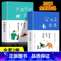 大象巴巴+父与子全2册 [正版]全2册 大象巴巴全集+父与子 彩色图文版 好习惯养成绘本3-6岁幼儿启蒙益智早教图画书绘