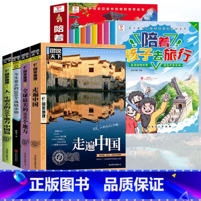 陪着孩子去旅行+走遍中国全套 [正版]陪着孩子去旅行全8册 走进地理世界感受中华文明 孩子的成长旅行指南小学一年级二年级