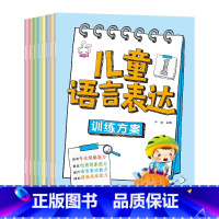 儿童语言表达训练方案 [正版]儿童语言表达训练方案全8册套装看图说话写话训练幼儿宝宝学说话3-4-5-6-7岁学前班幼小