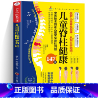 [正版]儿童脊柱健康147讲 名老中医私房课 中医技术纠正儿童常见脊柱问题 传授详细的脊柱保健知识关爱儿童成长守护儿童