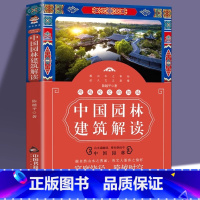 [正版]跨越时空的相遇 中国园林建筑解读陈越平著 园林艺术专业科技建筑水利中国园林自然山水人文景观山水布局汇集百幅精美