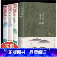 [正版]全4册诗词格律全集+飞花令里读诗词飞花令里读唐诗飞花令里读宋词中国古诗词鉴赏和写作基本入门书古代文学国学经典书