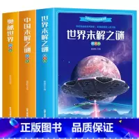 全3册世界未解之谜+中国未解之谜+奥秘世界 [正版]全3册 世界未解之谜+中国未解之谜+奥秘世界拼音版小学生的课外阅读书