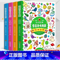 [正版]精装硬壳硬皮绘本4册 欧洲经典专注力大挑战 幼儿3-6岁儿童逻辑思维训练益智游戏全脑左右脑开发专注力绘本儿童读