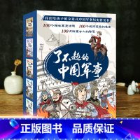 了不起的中国军事 全5册 [正版]全新中国儿童军事百科全书漫画书大全4册四五六年级课外阅读书籍儿童军事大 科技类读物7-