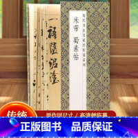 [正版]米芾蜀素帖历代书法名帖经折装系列鉴赏帖中国古代书法名家作品赏析书法字帖成人练字帖名家书法鉴赏书法临摹贴名家书法