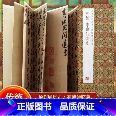 [正版]苏轼李白仙诗卷原帖原大墨迹全文历代书法名帖经折装系列简体释文苏东坡行书折页毛笔书法字帖书籍书法成人学生临摹临帖