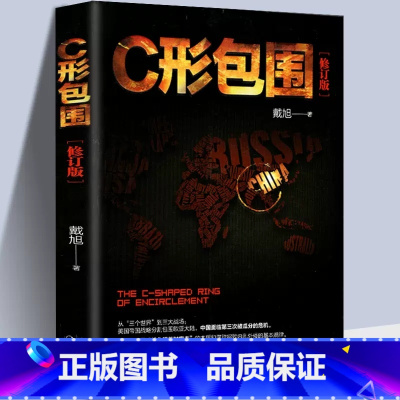 [正版] C形包围 戴旭 著 长江文艺出版社 政治军事世界军事书籍 21世纪美国征服世界路线图及对华战略围堵新态势 中