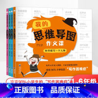 我的思维导图作文课4册 小学通用 [正版]我的思维导图作文课全4册 二年级三年级看图写话写作入门起步每日一练小学生语文下