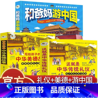 [亲子共读3册]和爸妈游中国+传统礼仪+美德故事. [正版]这就是中华传统礼仪 中国礼俗文明文化常识四五六初中小学生儿童