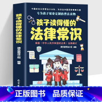 孩子读得懂的法律常识 [正版]抖音同款孩子读得懂的法律常识 中小学生课外阅读 给孩子的第一本法律启蒙书读懂法律青少年法律