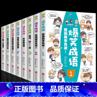 [正版]爆笑成语全套8册漫画书 小学生二三四五六年级课外书阅读中华成语故事大全幽默搞笑校园儿童绘本9-12岁人教版见贤