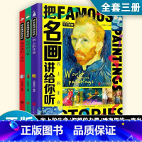 把名画讲给你听(全三卷) [正版]把名画讲给你听全3册 向上的生命 仰望的力量 暗夜里的一束光 图说天下少年博物 艺术启