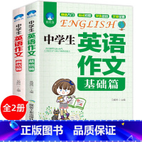 [全2册]基础篇+典范篇 初中通用 [正版]初中生英语高分作文全新 中学生同步作文书初中版初一初二初三七年级八年级 中考