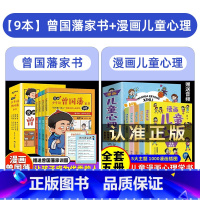 [全9册]曾国藩家书+漫画儿童心理 [正版]漫画版少年读曾国藩4册 孩子都能读的鬼谷子国学经典5-15岁儿童版完整版全集