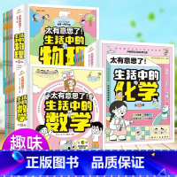 [全18册]生活中的物理数学化学 [正版]太有意思了生活中的数学物理化学全套6册 小学趣味数学思维训练数理化学科知识科普