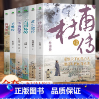 [正版]全6册李商隐传+苏东坡传+陶渊明传+王维传+白居易传+杜甫传 伟大的现实主义诗人古典文学追寻诗圣的成圣之路历史