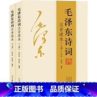 毛泽东诗词上下册 [正版]152首全集全本毛泽东诗词全集注音读本 诗歌诗词集珍藏版鉴赏注释 中小学生儿童课外读物朗诵选读