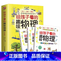 [全3册]给孩子看的趣味物理 [正版]给孩子看的趣味物理(全3册)小学课外阅读百科全书趣味小实验物理化学启蒙书绘本喜欢这